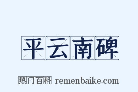 平云南碑是什么意思的图片
